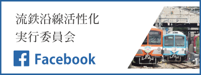 流鉄沿線活性化実行委員会