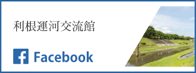 利根運河交流館