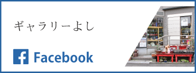 ギャラリーよし
