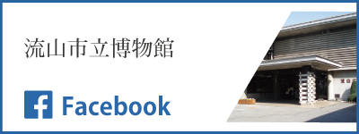 流山市立博物館