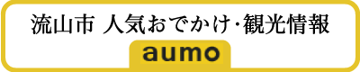 アウモ aumo 流山・野田人気スポット