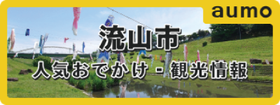 アウモ aumo 流山・野田人気スポット