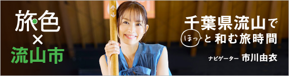市川由衣さんと旅する「旅色×流山市」